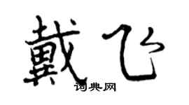 曾庆福戴飞行书个性签名怎么写