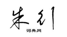 梁锦英朱行草书个性签名怎么写