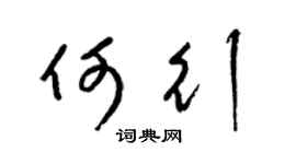 梁锦英何行草书个性签名怎么写