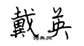 曾庆福戴英行书个性签名怎么写