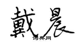 曾庆福戴晨行书个性签名怎么写