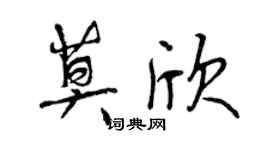 曾庆福莫欣行书个性签名怎么写