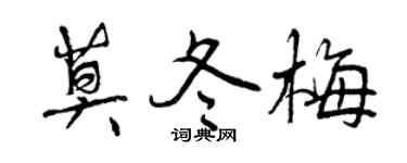 曾庆福莫冬梅行书个性签名怎么写