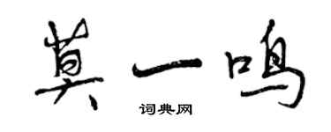 曾庆福莫一鸣行书个性签名怎么写