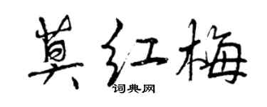 曾庆福莫红梅行书个性签名怎么写