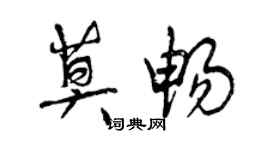 曾庆福莫畅行书个性签名怎么写