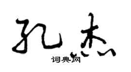 曾庆福孔杰行书个性签名怎么写