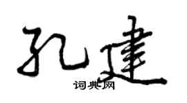 曾庆福孔建行书个性签名怎么写