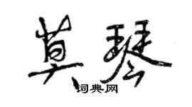 曾庆福莫琴行书个性签名怎么写