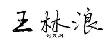 曾庆福王林浪行书个性签名怎么写