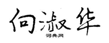曾庆福向淑华行书个性签名怎么写