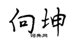 曾庆福向坤行书个性签名怎么写