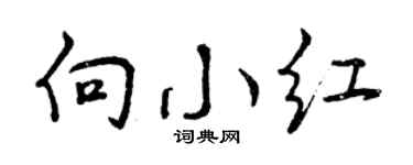 曾庆福向小红行书个性签名怎么写