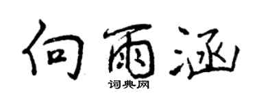 曾庆福向雨涵行书个性签名怎么写
