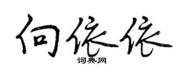 曾庆福向依依行书个性签名怎么写