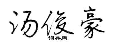 曾庆福汤俊豪行书个性签名怎么写