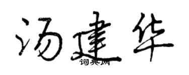曾庆福汤建华行书个性签名怎么写