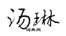 曾庆福汤琳行书个性签名怎么写