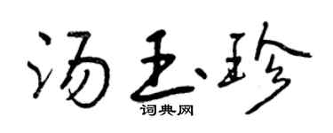 曾庆福汤玉珍行书个性签名怎么写