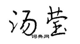 曾庆福汤莹行书个性签名怎么写