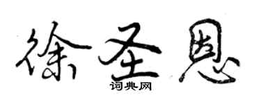 曾庆福徐圣恩行书个性签名怎么写