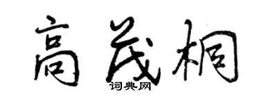 曾庆福高茂桐行书个性签名怎么写