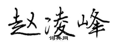 曾庆福赵凌峰行书个性签名怎么写