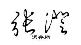 梁锦英张澄草书个性签名怎么写