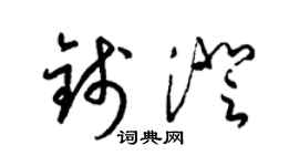 梁锦英钱澄草书个性签名怎么写