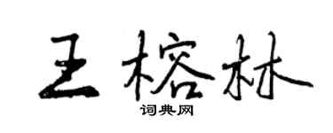 曾庆福王榕林行书个性签名怎么写