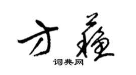 梁锦英方苏草书个性签名怎么写