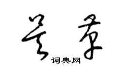 梁锦英吴革草书个性签名怎么写