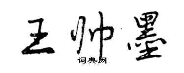 曾庆福王帅墨行书个性签名怎么写