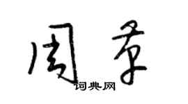 梁锦英周革草书个性签名怎么写