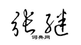 梁锦英张继草书个性签名怎么写