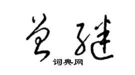 梁锦英曾继草书个性签名怎么写