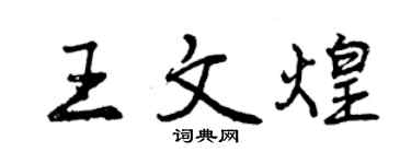 曾庆福王文煌行书个性签名怎么写