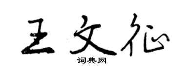 曾庆福王文征行书个性签名怎么写