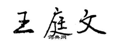曾庆福王庭文行书个性签名怎么写