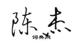 骆恒光陈杰行书个性签名怎么写