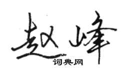 骆恒光赵峰行书个性签名怎么写