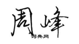 骆恒光周峰行书个性签名怎么写