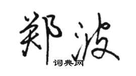 骆恒光郑波行书个性签名怎么写