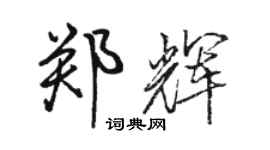 骆恒光郑辉行书个性签名怎么写