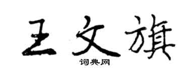 曾庆福王文旗行书个性签名怎么写