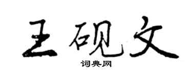 曾庆福王砚文行书个性签名怎么写