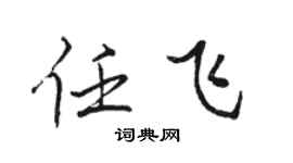 骆恒光任飞行书个性签名怎么写