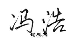 骆恒光冯浩行书个性签名怎么写