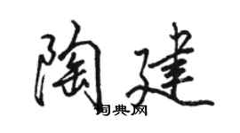 骆恒光陶建行书个性签名怎么写