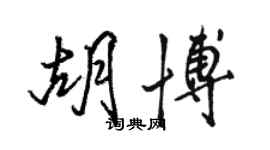 骆恒光胡博行书个性签名怎么写